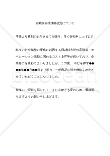 （自動販売機掲示用）自動販売機価格改定について