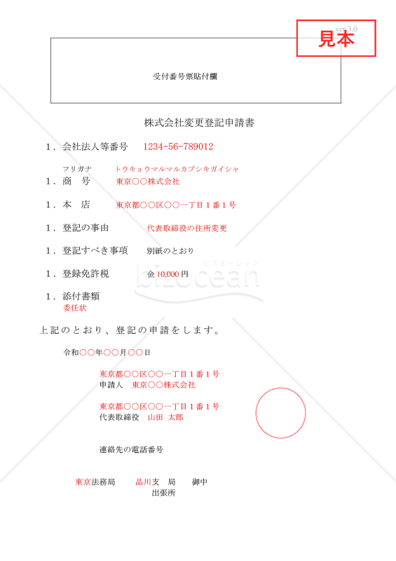 株式会社役員変更登記申請書（住所移転）【見本付き】
