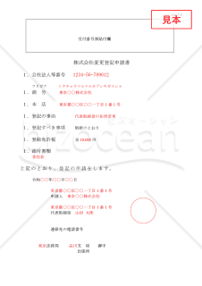 株式会社役員変更登記申請書（住所移転）【見本付き】