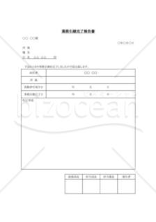 業務引継完了報告書