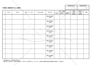 特定個人情報等持ち出し記録簿