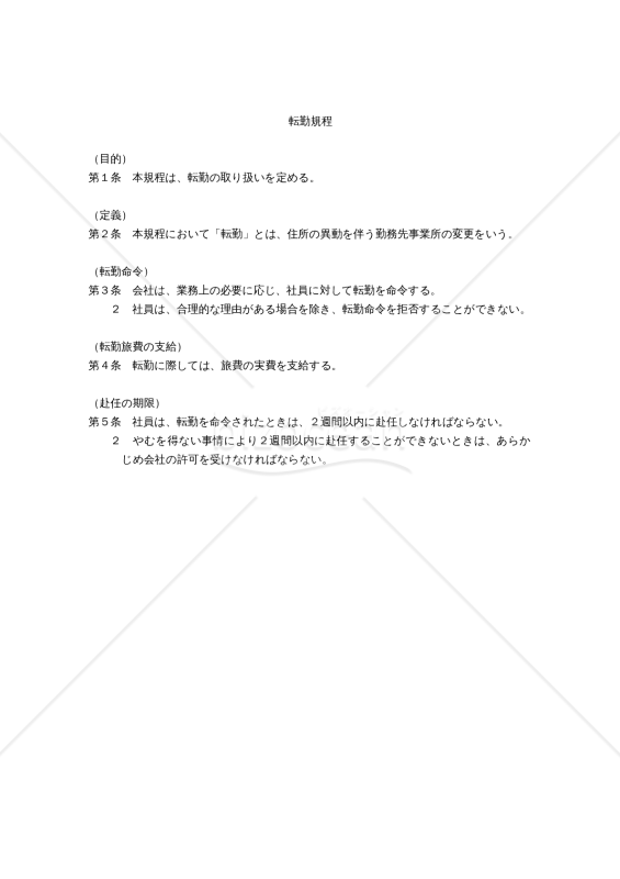 転勤規程