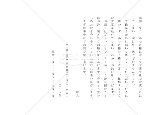 暴力、暴言のお詫びの手紙02（暴言を吐いたことを詫びる）