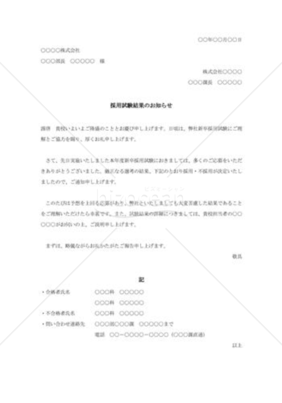 採用試験結果のお知らせ