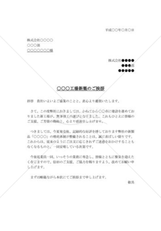 工場新設のご挨拶