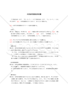 共同研究開発契約書雛形