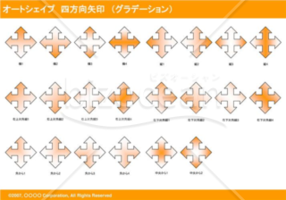 オートシェイプ　四方向矢印　（グラデーション）（オレンジ）