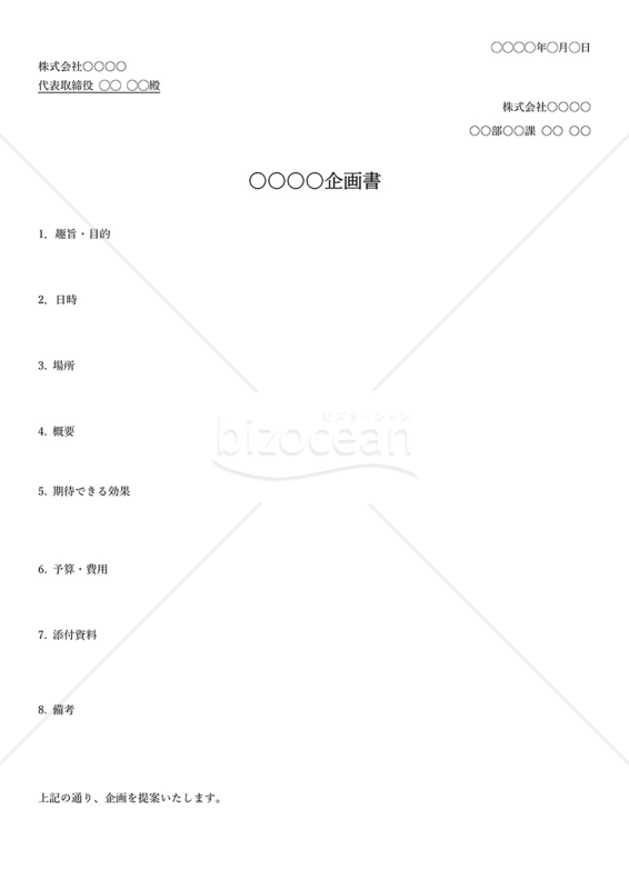 企画書（汎用性）・シンプル版・Word