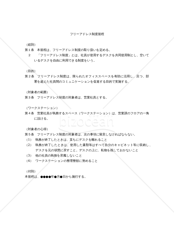 フリーアドレス制度規程