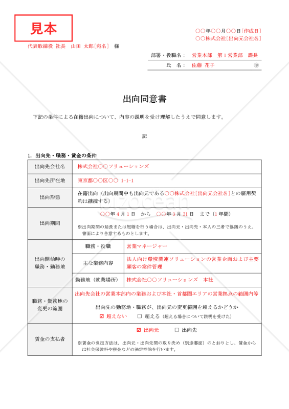 【法改正対応】出向同意書【例文付き】