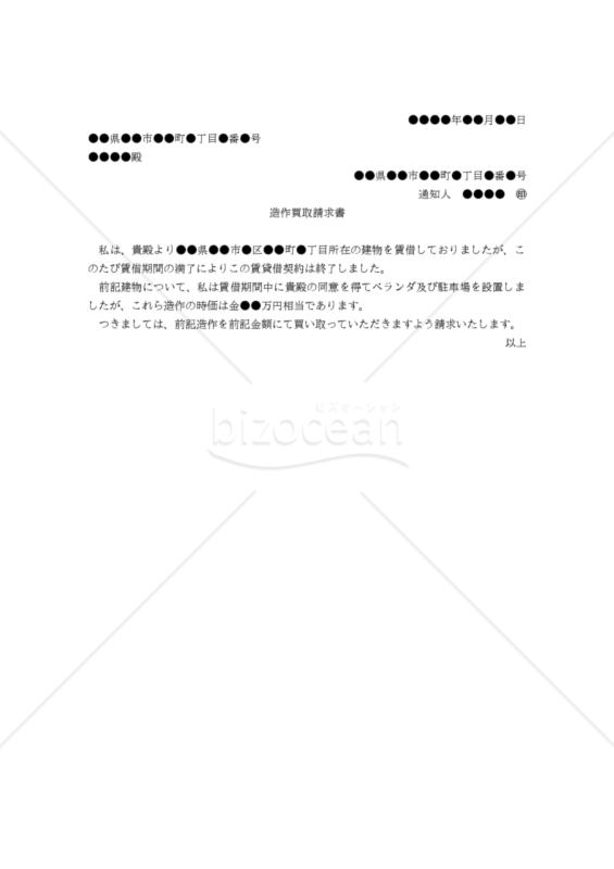 【改正民法対応版】（賃貸借契約終了時の借家人から家主に対する）「造作買取請求書」