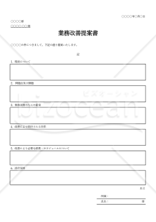 業務改善提案書（表形式版）・Excel