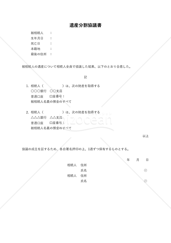 遺産分割協議書【銀行預貯金分割】・縦・Excel