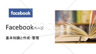 facebookページの作成と管理