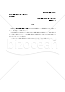 【改正民法対応版】（借地条件の変更申入れを拒絶する）「回答書」