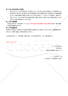占い会社向け_秘密保持契約書（委託占い師向け）