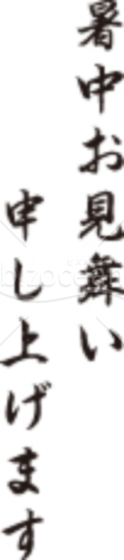 達筆な「暑中お見舞い申し上げます」のイラスト