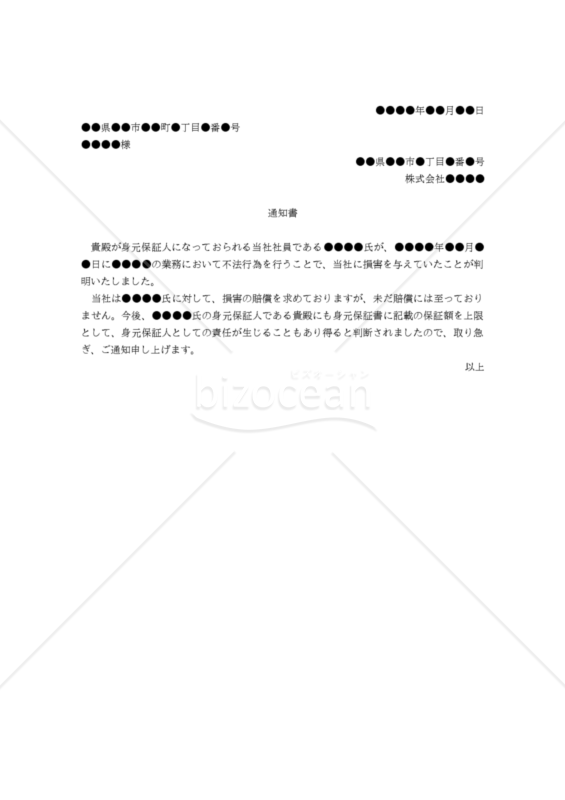 【改正民法対応版】身元保証人に対する通知書（社員の不法行為判明時）