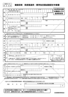 健康保険限度額適用・標準負担額減額認定申請書（全国健康保険協会版）