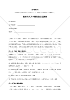 【参考和訳付・中国法準拠】保密与竞业限制协议（秘密保持及び競業避止協議書）