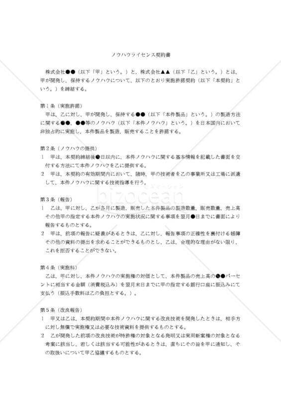 【改正民法対応版】ノウハウライセンス契約書（非独占的）