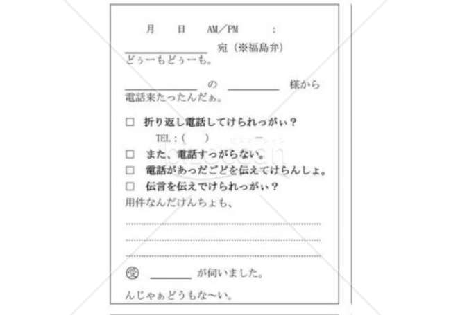 福島県の伝言メモ(福島弁)