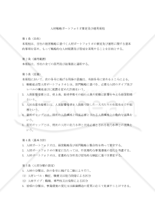 人材戦略ポートフォリオ策定及び運用規程