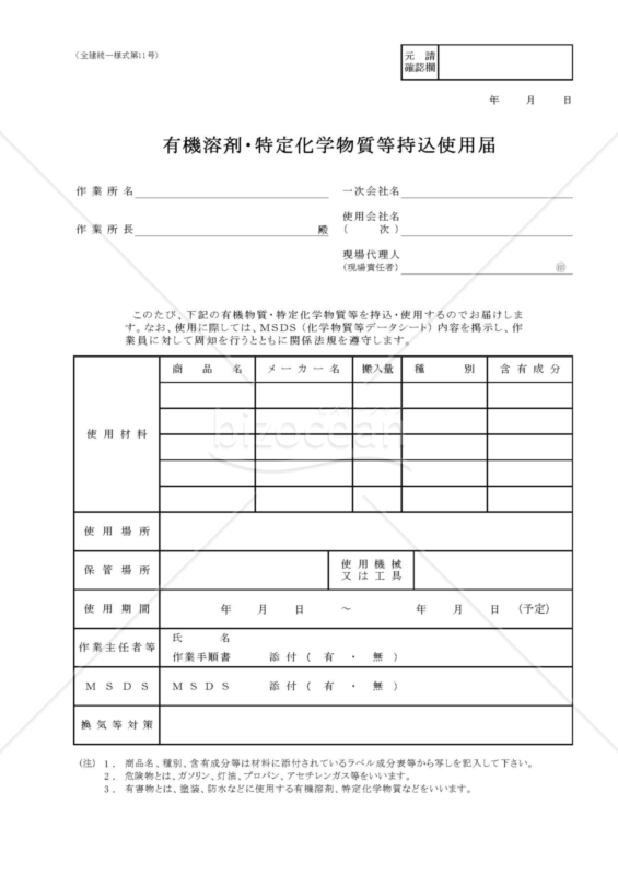 【全建統一様式 第11号】有機溶剤・特定化学物質等持込使用届