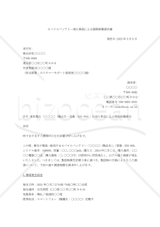 【改正民法対応版】モバイルバッテリー発火事故による損害賠償請求書