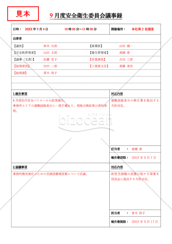 安全衛生委員会議事録・縦・Word【見本付き】