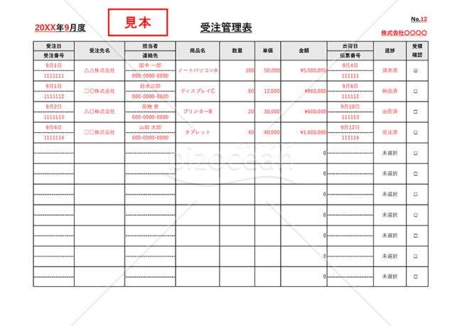 受注管理表・横・Excel【見本付き】