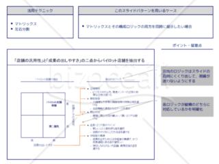 外資系コンサルのスライド作成術【マトリクスと構成ロジックを同時に提示する】