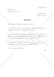 条件付注文書001