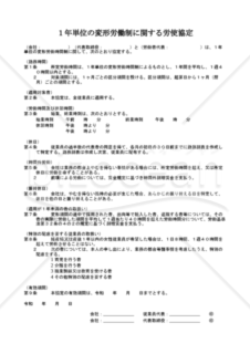 1年単位の変形労働制に関する労使協定