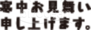 黒の太文字の「寒中お見舞い申し上げます」