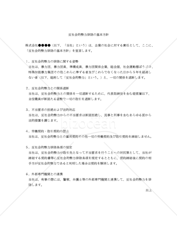 【改正暴排条例対応版】反社会的勢力排除の基本方針