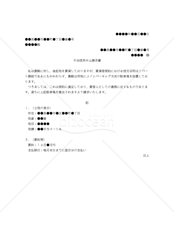 【改正民法対応版】（地主から借地人に対する）不当使用中止請求書