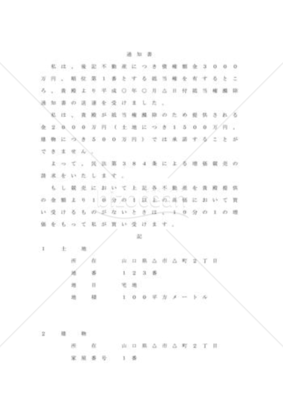 増価競売請求