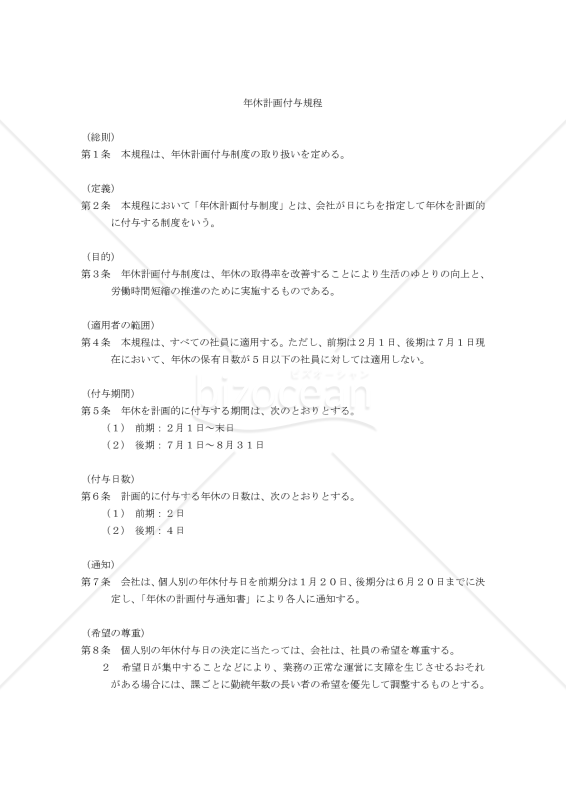 （個人別に付与する）年休計画付与規程