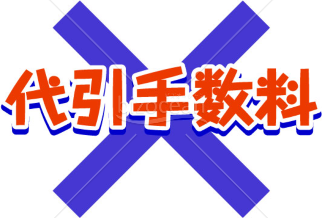 代引き手数料無料のイラスト003