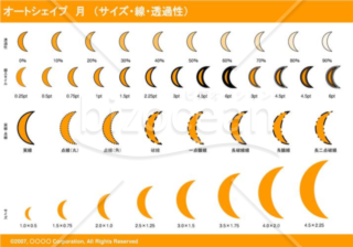 オートシェイプ　月　（サイズ・線・透過性）（オレンジ）