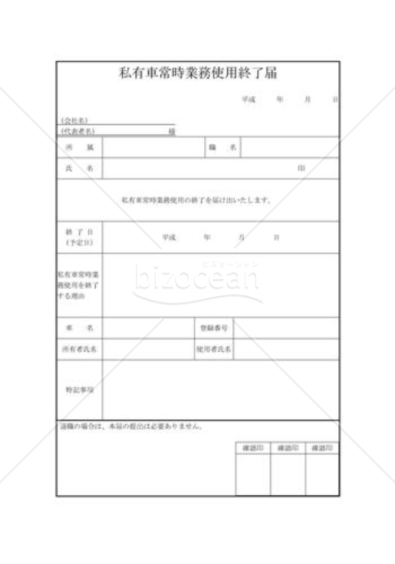 私有車常時業務使用終了届01