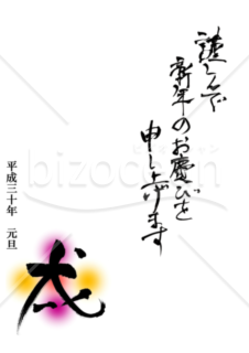 ★シンプルな筆文字と戌の漢字の年賀状★2018年★