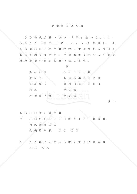 債権放棄通知書（民法改正対応）