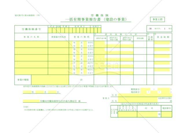 一括有期事業報告書・総括表（建設の事業）（東京労働局配布版）
