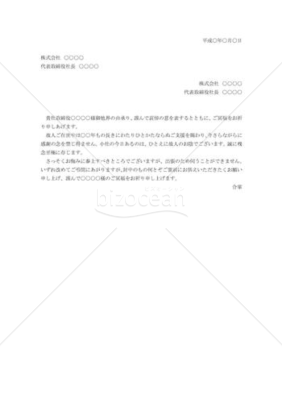 役員逝去のお悔やみ状