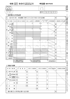 申告書第四表【令和７年分用】