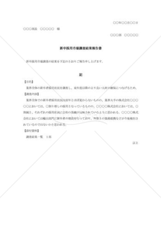 新卒採用市場調査結果報告書