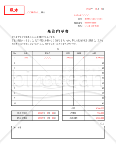 発注内示書（表形式版）・Excel【見本付き】