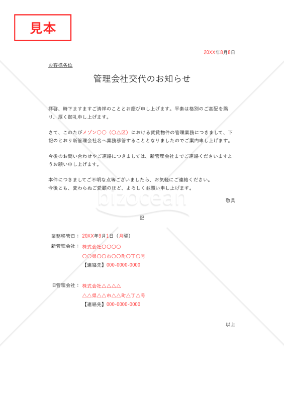 管理者（管理会社）交代通知書（管理者交代のお知らせ）・Excel【例文付き】